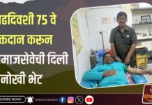 थॅलेसिमिया ग्रस्त मुलीला जीवनदान : वाढदिवशी ७५ वे रक्तदान करून समाजसेवेची दिली अनोखी भेट