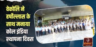 वेकोलि ने हर्षोल्लास के साथ मनाया कोल इंडिया स्थापना दिवस