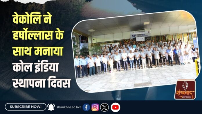 -वेकोलि ने हर्षोल्लास के साथ मनाया कोल इंडिया स्थापना दिवस